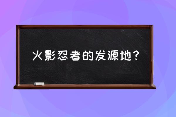 火影忍者ol博人传攻略 火影忍者的发源地？