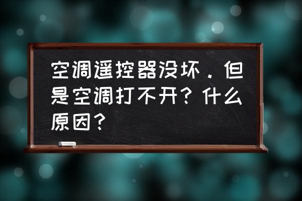 空调遥控有反应空调没反应咋回事 空调遥控器没坏。但是空调打不开？什么原因？