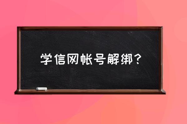 学信网的账号管理页面在哪找 学信网帐号解绑？