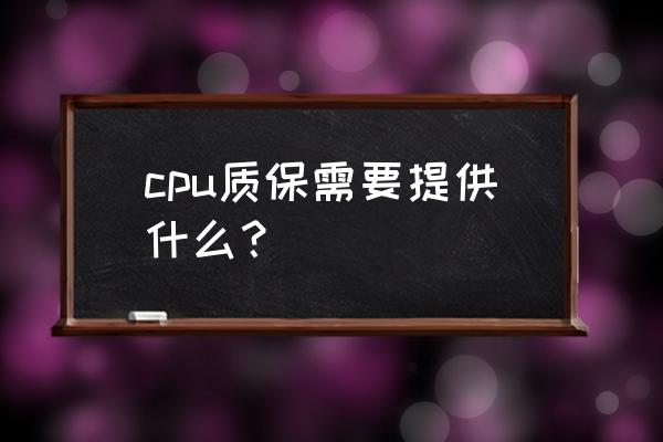 cpu针脚的保修贴纸一般贴在哪里 cpu质保需要提供什么？