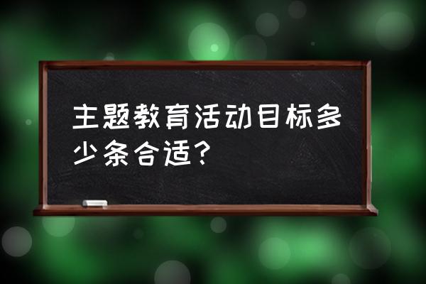 学校主题教育活动有哪些 主题教育活动目标多少条合适？