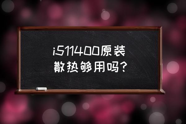 联想笔记本电脑t400怎么清理风扇 i511400原装散热够用吗？