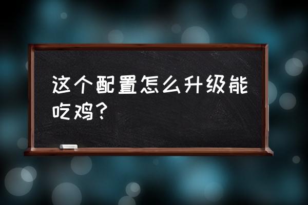 耕升1050ti4g显卡怎么设置好 这个配置怎么升级能吃鸡？