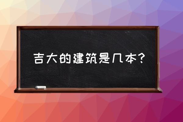 吉林建筑大学宿舍食堂怎么样 吉大的建筑是几本？