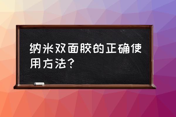 双面粘合衬正确用法 纳米双面胶的正确使用方法？