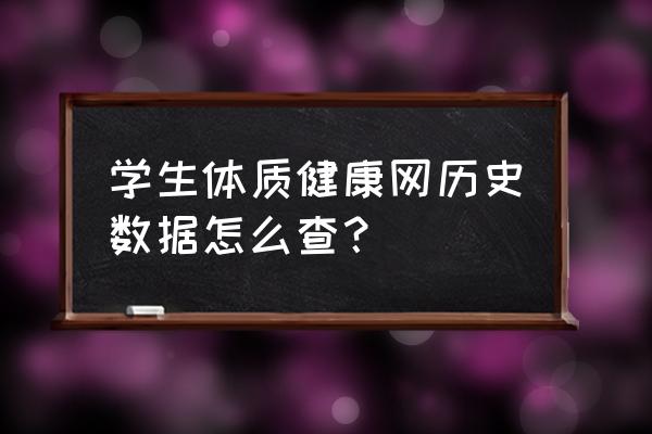 全国学生体质检测数据在哪里查询 学生体质健康网历史数据怎么查？