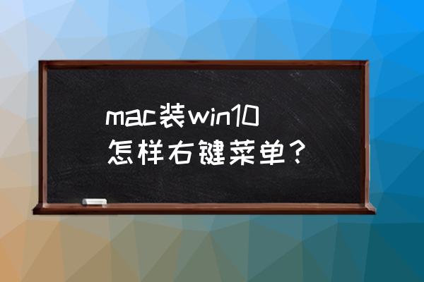 mac系统的右键怎么操作 mac装win10怎样右键菜单？