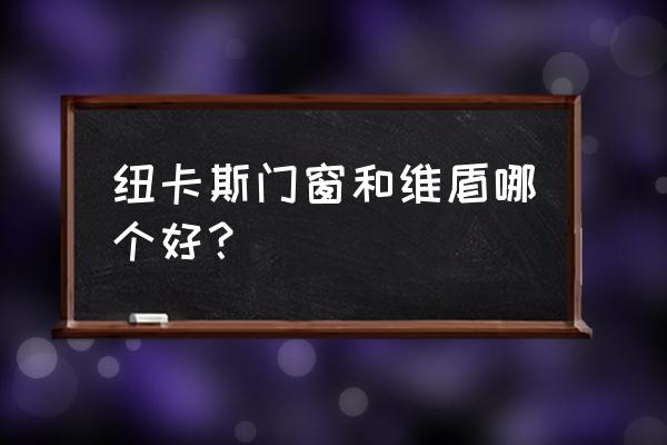 维盾断桥铝窗用什么隔热条隔热 纽卡斯门窗和维盾哪个好？