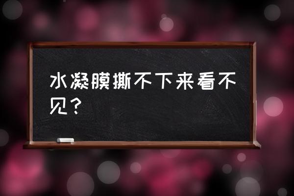 混凝土表面水凝膜 水凝膜撕不下来看不见？