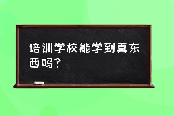 大学里的培训班建议报吗 培训学校能学到真东西吗？