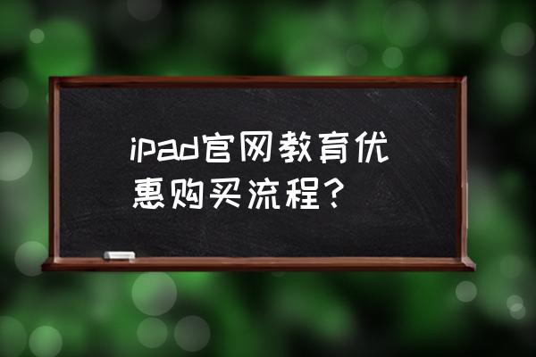 苹果官网怎么享受教育优惠 ipad官网教育优惠购买流程？