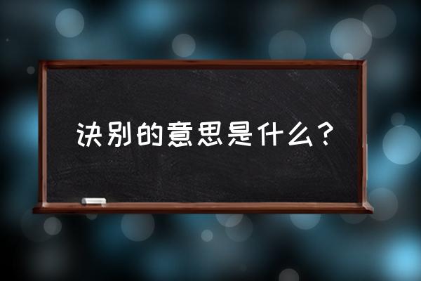 战舰拼音是什么 诀别的意思是什么？