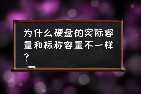 硬盘所标容量与实际容量不符 为什么硬盘的实际容量和标称容量不一样？