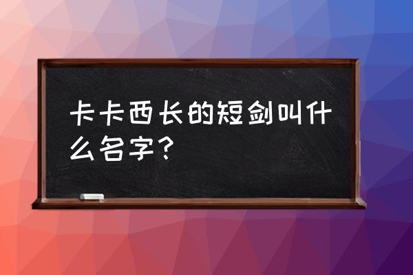 火影忍者ol卡卡西暗部怎么样 卡卡西长的短剑叫什么名字？