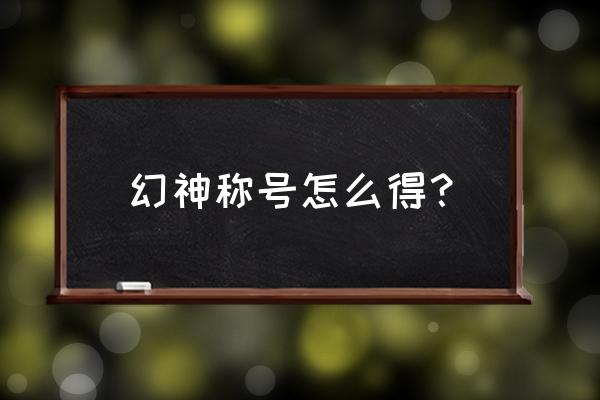 火影忍者手游平民日向花火 幻神称号怎么得？