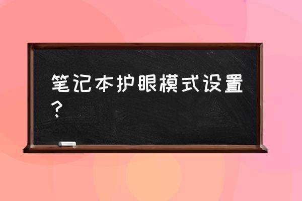 小米笔记本护眼模式怎么开 笔记本护眼模式设置？