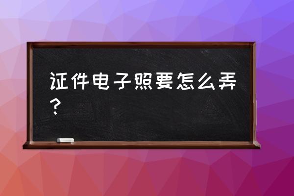 美颜相机软件怎么拍摄证件照 证件电子照要怎么弄？