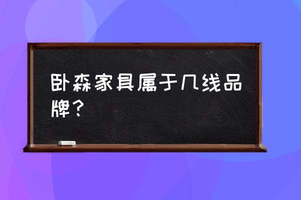 儿童家具分类及优缺点 卧森家具属于几线品牌？