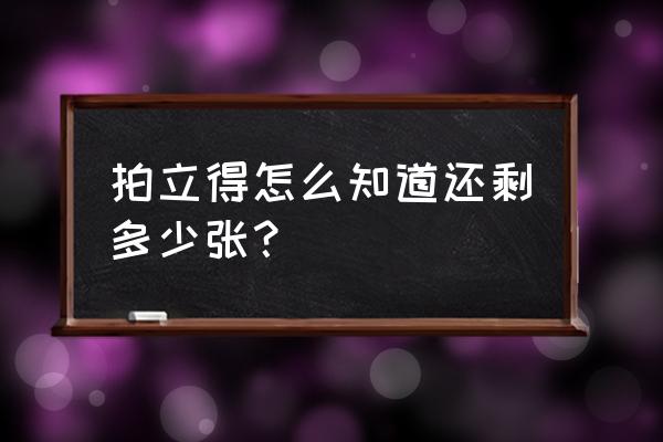 富士mini40拍出来为什么是黑白的 拍立得怎么知道还剩多少张？