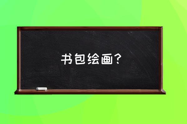 背着书包的小孩怎么画简笔画 书包绘画？