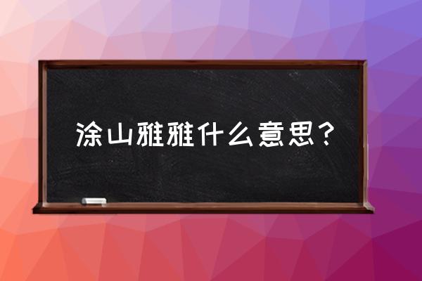 涂山雅雅怎么画步骤图 涂山雅雅什么意思？