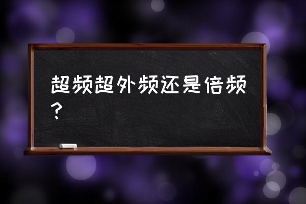 cpu超外频跟倍频哪个好 超频超外频还是倍频？