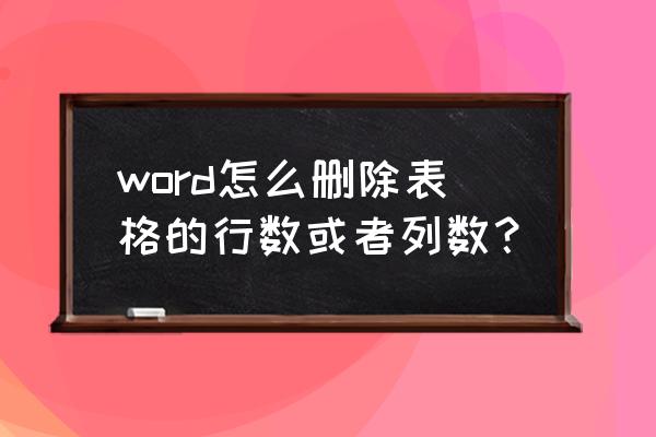 2010word怎么删除多余的页面 word怎么删除表格的行数或者列数？