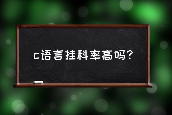 c语言挂科怎么办 c语言挂科率高吗？