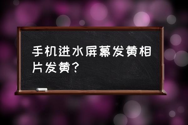 机械表盘进水后外圈发黄怎么处理 手机进水屏幕发黄相片发黄？