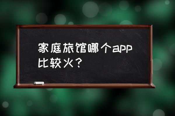 蜜芽宝贝售卖流程 家庭旅馆哪个app比较火？