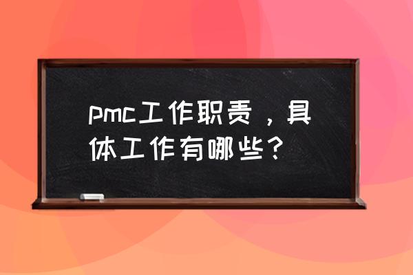 物控主管的工作内容 pmc工作职责，具体工作有哪些？