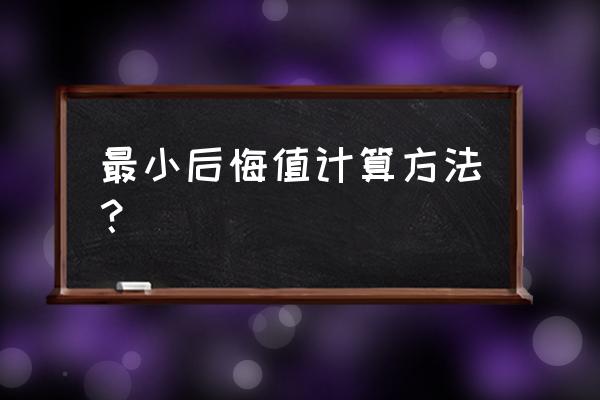 不确定型决策方法有哪些 最小后悔值计算方法？