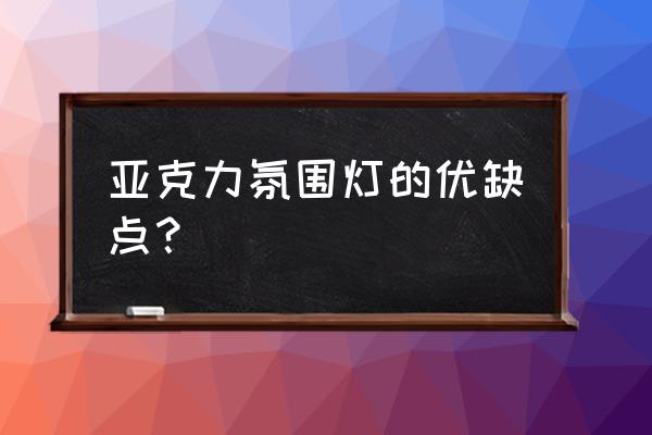 户外广告哪种材料耐用 亚克力氛围灯的优缺点？