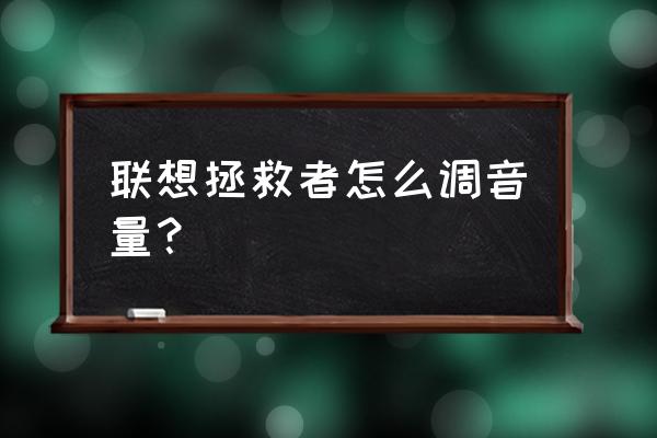 笔记本键盘音量键必须按fn才能用 联想拯救者怎么调音量？