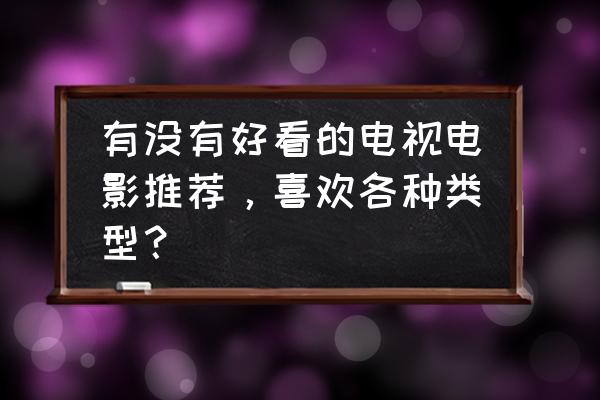 如何画可怕的索尼克 有没有好看的电视电影推荐，喜欢各种类型？