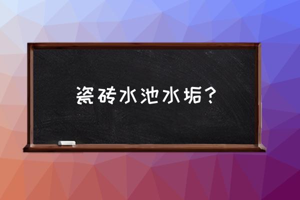 瓷砖顽固水垢清除妙招 瓷砖水池水垢？