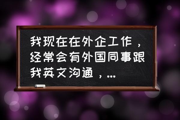 ted演讲如何六个月学会一门语言 我现在在外企工作，经常会有外国同事跟我英文沟通，我想提高口语，有什么适合的课程推荐吗？