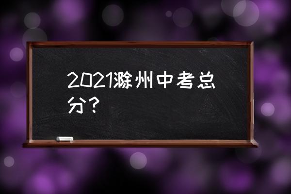 滁州中考查分怎么查 2021滁州中考总分？