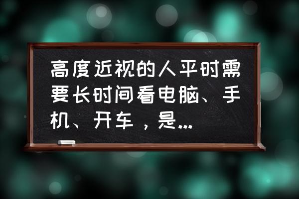 电脑显示器怎样不伤眼 高度近视的人平时需要长时间看电脑、手机、开车，是用防辐射镜片好，还是防蓝光镜片好？为什么？