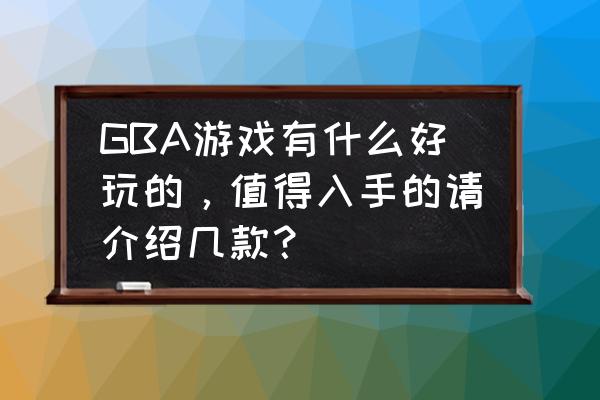 新网球王子3d GBA游戏有什么好玩的，值得入手的请介绍几款？