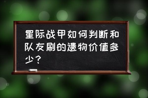 有pit三个字母的单词 星际战甲如何判断和队友刷的遗物价值多少？