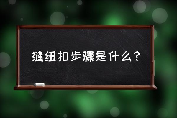 excel表格中对齐十字线在哪设置 缝纽扣步骤是什么？