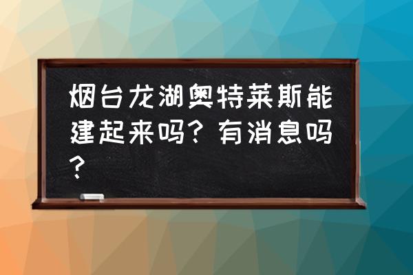 申请莱斯大学需要什么条件 烟台龙湖奥特莱斯能建起来吗？有消息吗？