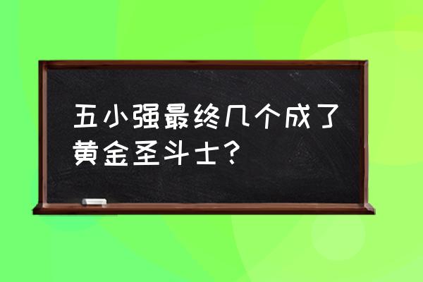 黄金圣斗士招式是怎么传承的 五小强最终几个成了黄金圣斗士？