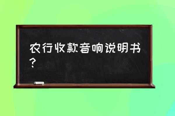 总是收到云喇叭信息怎么办 农行收款音响说明书？