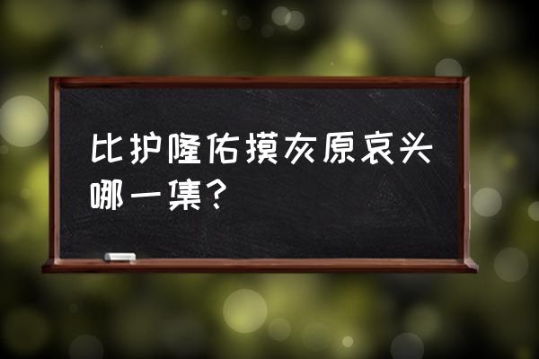 柯南有哪几集是在别墅里破案的 比护隆佑摸灰原哀头哪一集？