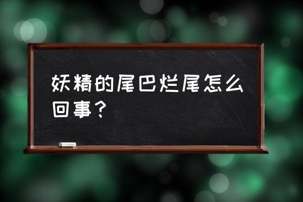 妖精的尾巴腾讯手游攻略 妖精的尾巴烂尾怎么回事？