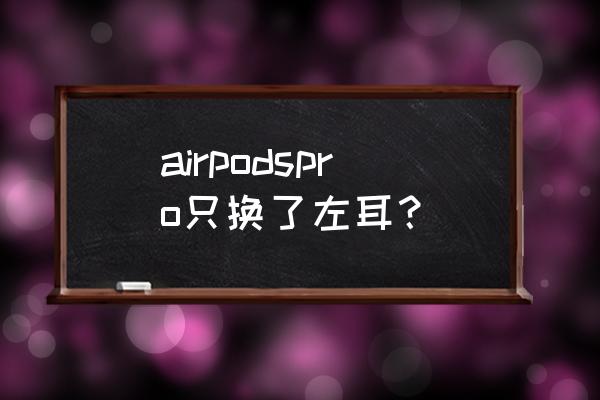 airpods pro如何两个设备切换 airpodspro只换了左耳？