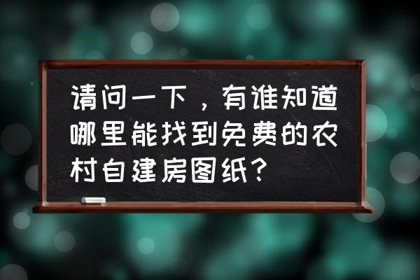 农民怎么画又简单又好看 请问一下，有谁知道哪里能找到免费的农村自建房图纸？