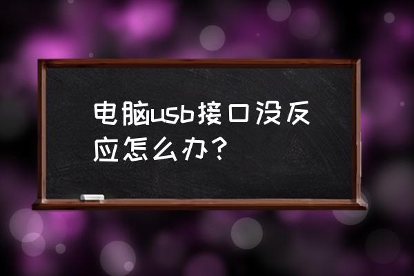 win7系统外设没有插上 电脑usb接口没反应怎么办？